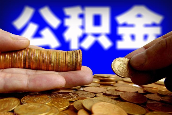 朝阳如何取公积金（如何取公积金?）