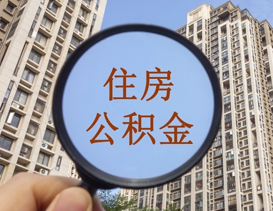 朝阳代取个人住房公积金（代取公积金怎么取）