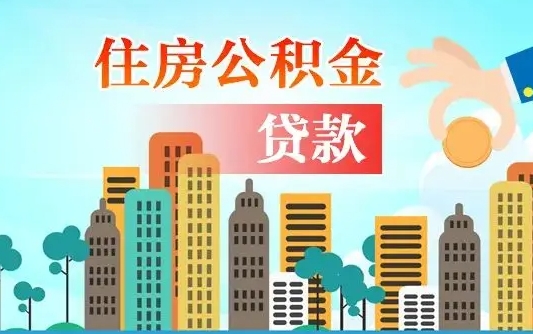 朝阳离职如何取的公积金（离职怎么提取住房公积金的钱）